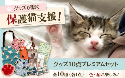 保護猫グッズ10点プレミアムセット ねこ ネコ 猫 保護猫 猫グッズ 保護猫支援 小物 雑貨 かわいい グッズ セット 詰め合わせ 手作り ハンドメイド 人気 おすすめ 大阪府高槻市/Cuddle cat [AOEW007]