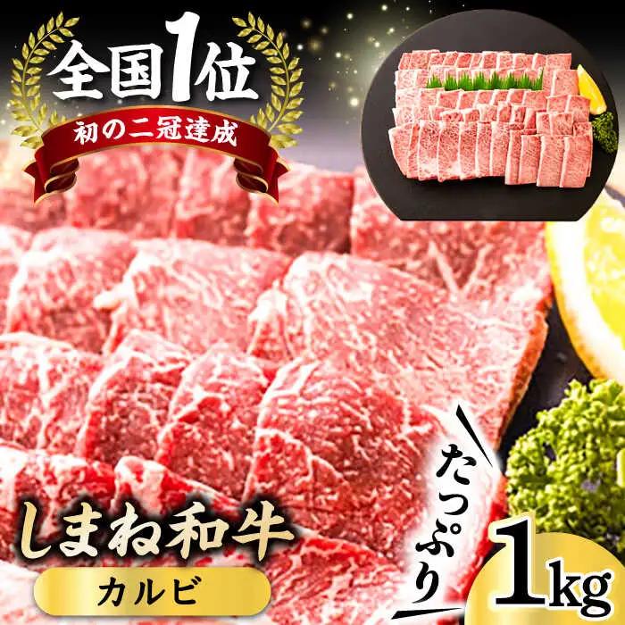 和牛 全国初の2冠達成！【しまね和牛】カルビ 1kg 島根県松江市/フジキコーポレーション株式会社[ALDS007] 和牛 和牛