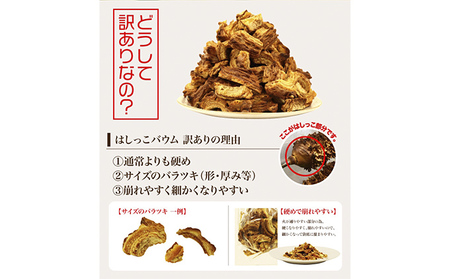 北海道 富良野市 訳あり 端っこ クリスピー バウムクーヘン 1kg スイーツ デザート 道産 ケーキ【Haus Von Frau Kurosawa】(お菓子 スイーツ デザート お祝い おやつ 贈り