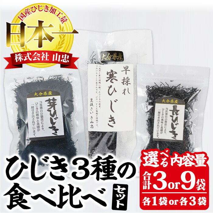 【ふるさと納税】 ＜内容量が選べる＞ ひじき3種 食べ比べ セット (合計3袋or9袋・寒ひじき20g・芽ひじき30g・長ひじき27g) ひじき 乾物 国産 大分県 詰め合わせ セット 常温 大分県 佐伯市【CW09・CW38】【山忠】