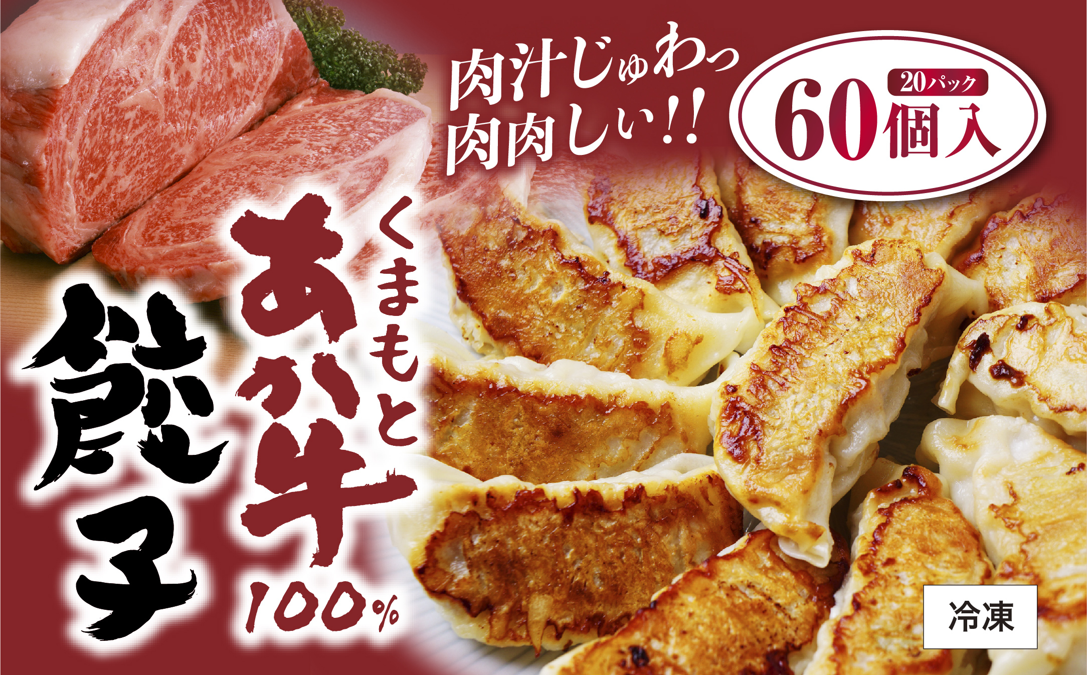 
            GI認証 あか牛 100% 餃子 60個 (20個×3P) 熊本 赤牛 褐牛 あかうし 褐毛和種 肥後 冷凍 国産 牛肉【くまふる山都町】[YDG029] 
          