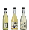 【ふるさと納税】寺田本家の生酒　呑みくらべ　720ml　3本セット