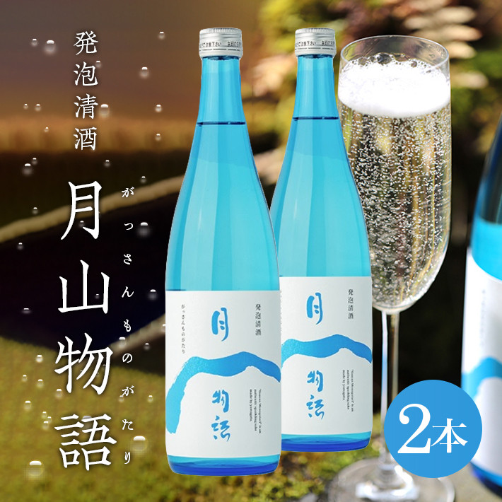 
SC0392　スパークリングサケ　月山物語　720ml×2本
