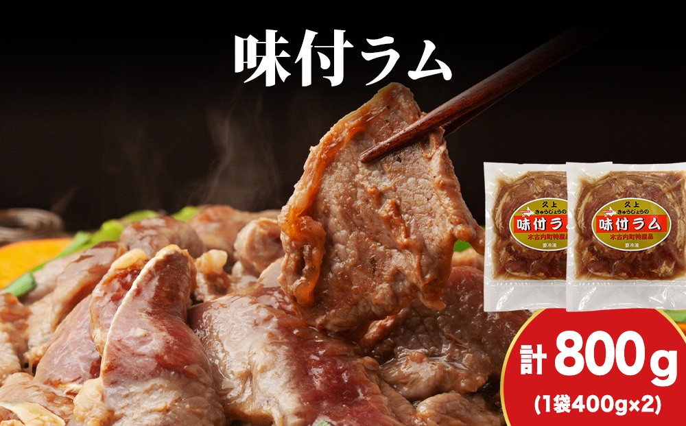 
            【久上 工藤商店】木古内町『熟味焼肉 久上』の味付ラム 400g  2袋
          