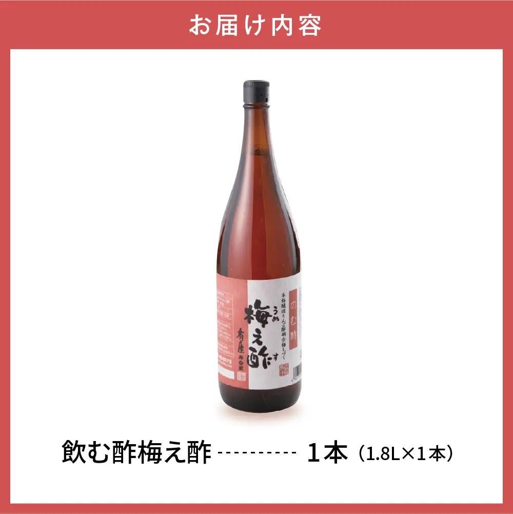 のむ酢 梅え酢 1.8L×1本 のむ酢 酢