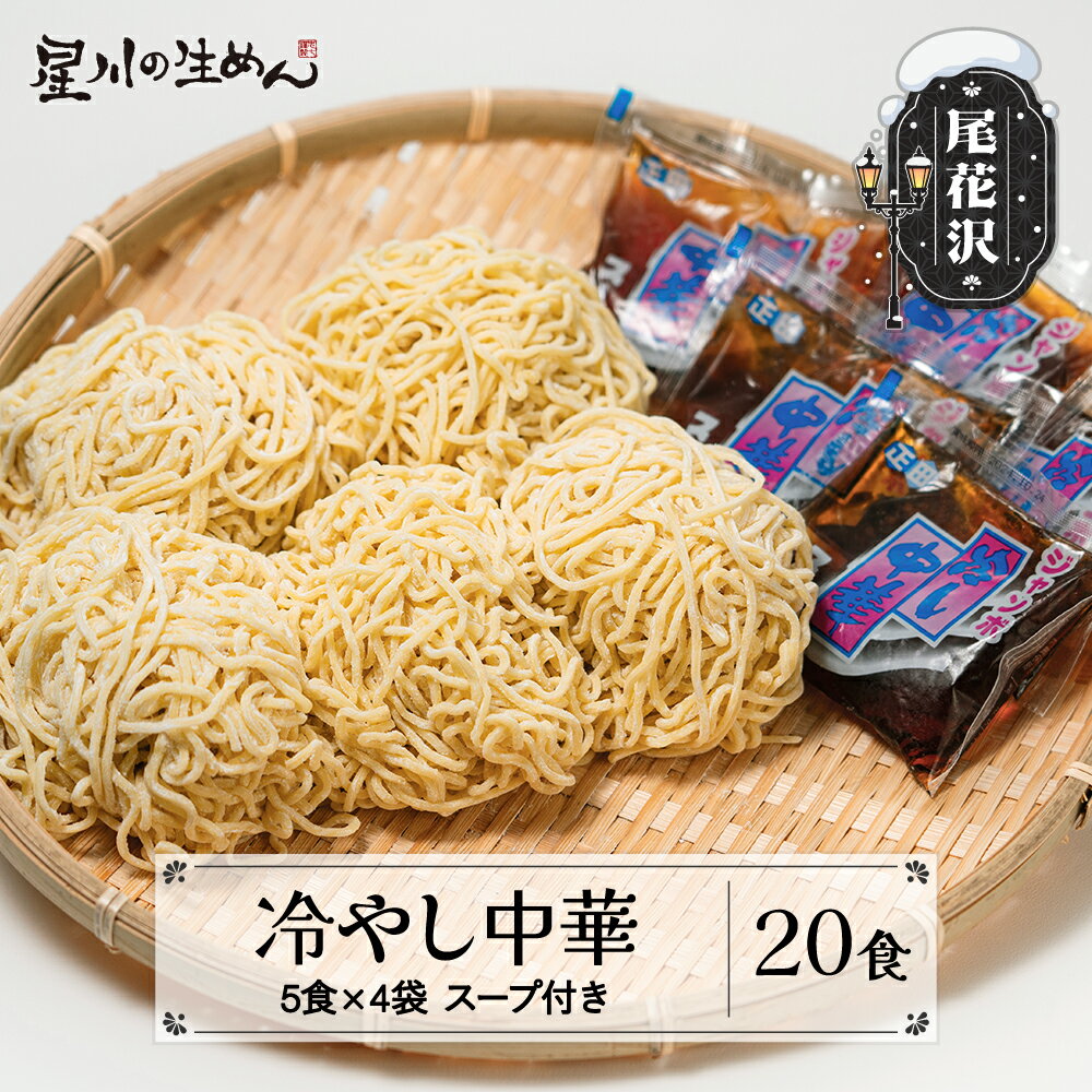 【ふるさと納税】冷やし中華 20食 5食×4袋 スープ付き ラーメン 冷蔵生麺 贈答 ギフト sh-rmhtx20