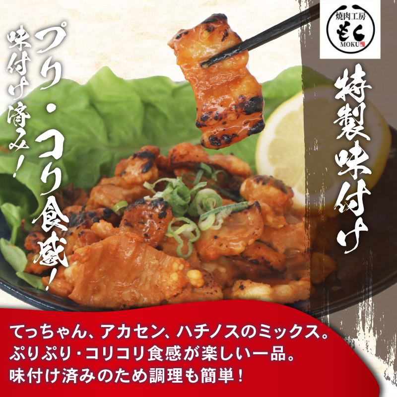 牛ホルモンMIX 900g 牛肉 味付け おいしい 小分け 個包装 冷凍 焼肉工房もく 5-025