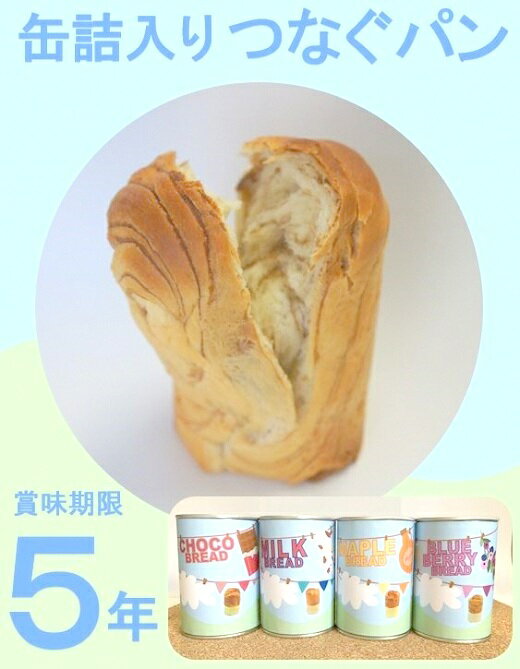 【ふるさと納税】 非常食 缶詰 パン 12缶 防災 長期保存 ミルク チョコレート ブルーベリー メープル 災害 備蓄 保存食 缶入りパン 5年保存 備え 避難 食料 缶パン アウトドア キャンプ 登山 携帯食 お菓子 スイーツ デザート 牧之原市 静岡県