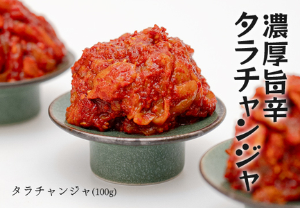 濃厚旨辛・タラチャンジャ ～ご飯もお酒も止まらない！～