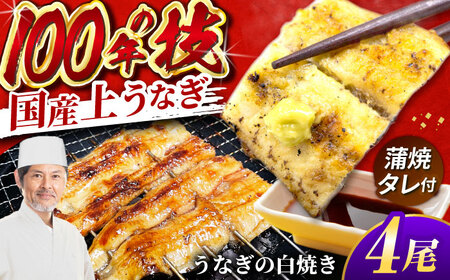 国産上うなぎの白焼き 4尾 [AVBH023]ウナギ白焼き