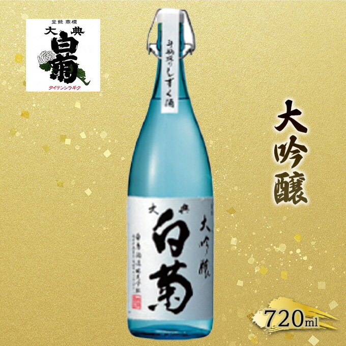 【ふるさと納税】日本酒 大吟醸 720ml×1本 大典白菊 斗瓶採りしずく酒 全国新酒鑑評会 金賞 受賞 山田錦 岡山県高梁市 贈答 ギフト