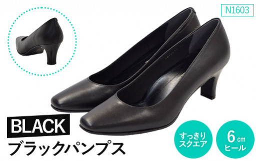 EIZO BLACK ブラックパンプス/すっきりスクエア 6cm〈N1603〉【14007】
