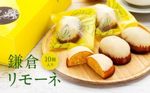 
鎌倉リモーネ 10個入り
