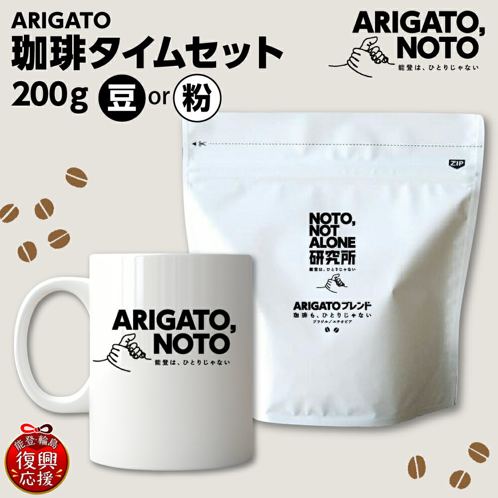 【ふるさと納税】ARIGATO珈琲タイムセット ( 選べる : 豆 / 粉 )| 珈琲 ブレンド コーヒー エチオピア ブラジル マグカップ 雑貨 復興応援 能登 石川県 輪島市