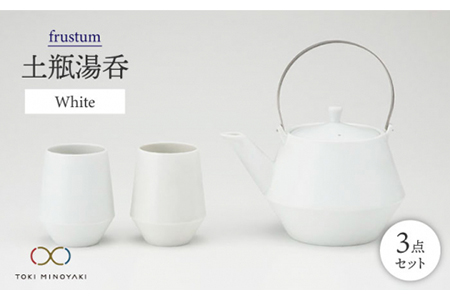 【美濃焼】frustum 土瓶湯呑3点セット（白）【晋山窯ヤマツ】≪土岐市≫ 茶器 茶器セット 急須 ポット ティーポット [MAS005]