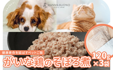 鳥取大山　がいな鶏のそぼろ煮 120g×3袋 栄養補完食 ドッグ キャット  犬 猫 無添加 グルメ 食べやすい ミンチ ドックフード キャットフード ペットフード 福知山市 京都