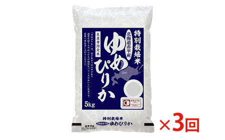 ゆめぴりか精米特別栽培米 北海道産 ゆめぴりか【5kg】【定期便3回】