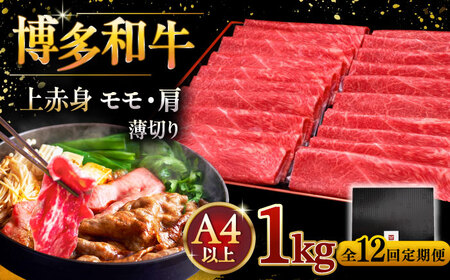 【全12回定期便】A4ランク以上 博多和牛 上赤身薄切り 1kg 桂川町/久田精肉店[ADBM073]