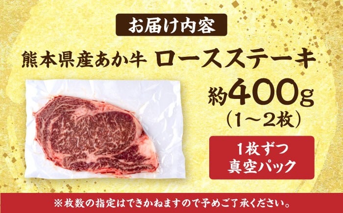 熊本 あか牛 ロース ステーキ 約400g
