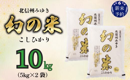 【令和6年産 新米予約】「幻の米 コシヒカリ」 10kg (6-66)