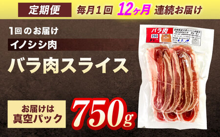 【12回定期便】天然イノシシ肉 バラ肉スライス 750g / ジビエ 猪肉 いのしし肉 ジビエ肉 肉じゃが用肉 イノシシ いのしし焼肉 長崎ジビエ 猪 ぼたん鍋 鍋肉 猪鍋 ジビエ鍋 ジビエ焼肉 ジビ