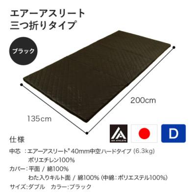 ふるさと納税 都城市 全部洗える!「エアーアスリート三つ折り」マットレス【D】ブラック　ry0123dBK |  | 03