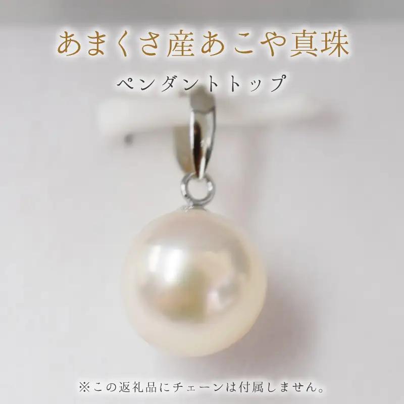 S101-342_9mm - 9.5mm チェーンなし ホワイトピンク あこや真珠 花珠級 ペンダントトップ パール【K18WG】