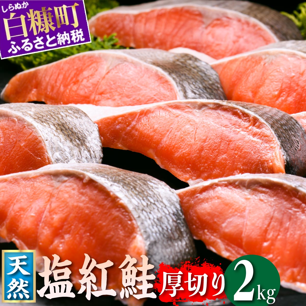 【ふるさと納税】【楽天限定】紅鮭切り身【2.0kg】魚 鮭 さけ サケ 切り身 焼鮭 焼き魚 人気 ふるさと ふるさと納税 海鮮 海鮮食品 魚介類 魚介 北海道 白糠町