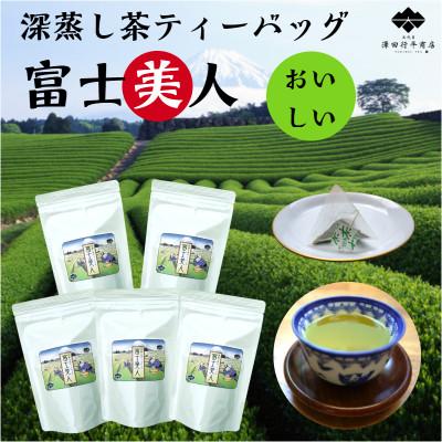 ふるさと納税 牧之原市 牧之原産 おいしい深蒸し茶ティーバッグ「富士美人」5袋セット