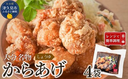大分名物 からあげ 下味しょうゆ×4袋 | からあげ 津久見市