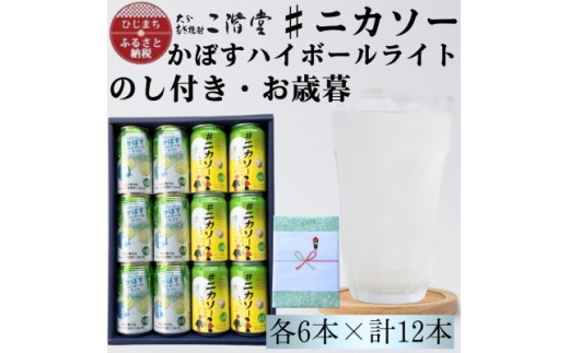 ＜のし付き・御歳暮＞#ニカソー缶カボス&かぼすハイボールライト　各6本　計12本セット【1686197】