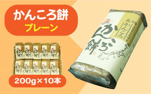 【もっちもちヘルシー！】 かんころ餅 プレーン 200g×10本【国見屋】 [RBO017]