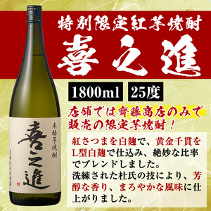 齊藤商店限定！紅芋焼酎「喜之進」(1800ml×12本) 国産 芋焼酎 白麹 芋焼酎 いも焼酎 紅さつま 1升瓶 一升瓶 お酒 アルコール 父の日【齊藤商店】akn020-39