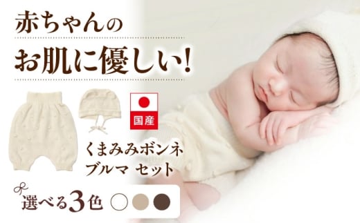 itofumi ベビー ニューボーン くまみみボンネ + ブルマ セット 赤ちゃん 新生児 【オフホワイト】 ファッション 赤ちゃん キッズ 人気　ボンネ　くまみみ　ブルマ　コットン　赤ちゃん　ちくちくしない　日本製　ベビーウェア　オーガニックコットン　肌に優しい　かわいい　ベビー　キッズ　ファッション [BADD046]