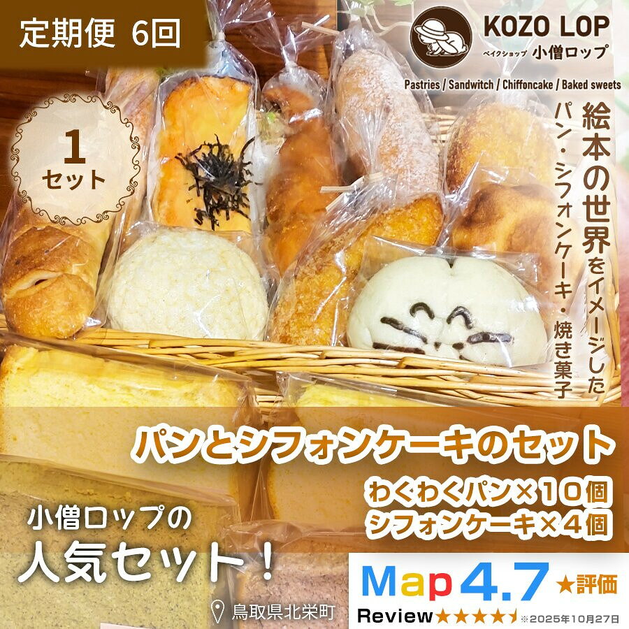 【ふるさと納税】【定期便6ヶ月】小僧ロップのわくわくパン＆ふわふわシフォンケーキセット×6回