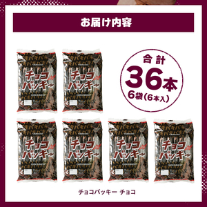 【シャトレーゼ】チョコバッキー チョコ 36本 アイス アイス [h028]