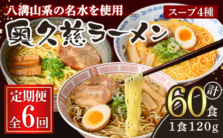 奥久慈ラーメン セット 6ヶ月 定期便 ラーメン 詰め合わせ 小分け 【（有）中橋製麺所】【ho1611】