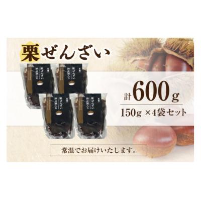 ふるさと納税 美郷町 和菓子 渋皮煮入り 栗ぜんざい 150g×4袋 春夏秋冬いっつもや [31ab0092] |  | 03