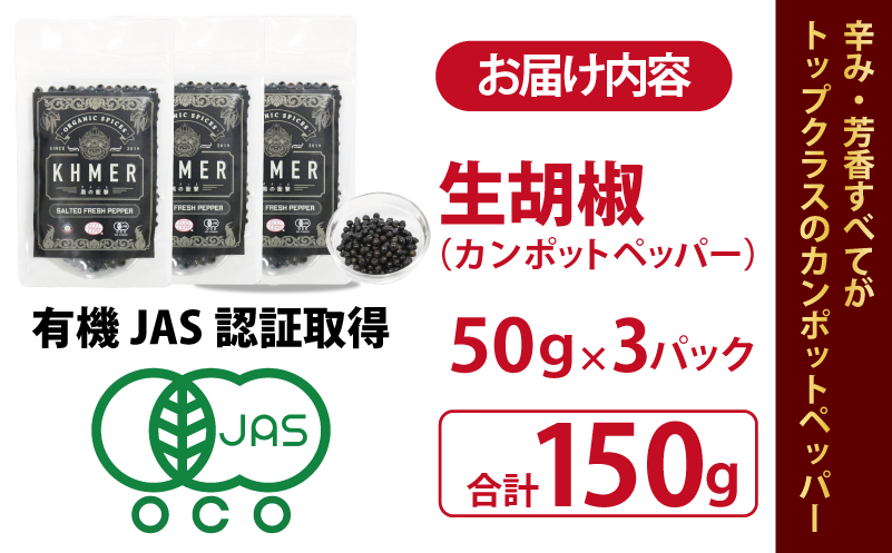 生胡椒 塩漬け 50g×3P【コショウ こしょう カンポットペッパー スパイス カンボジア】 010B1809