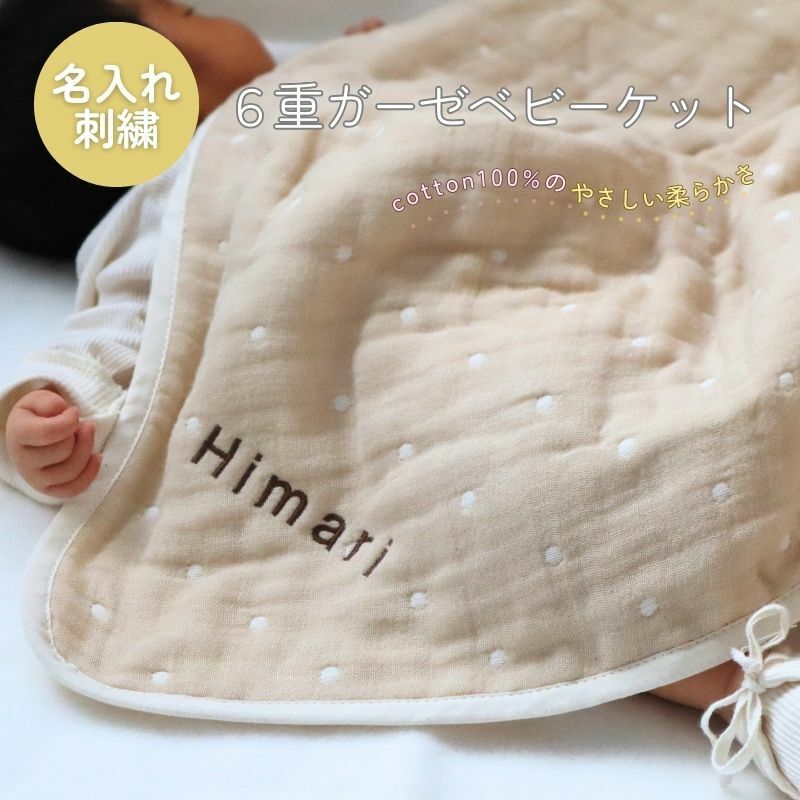 【名入れ刺繍】泉州南部織6重ガーゼベビーケット（ドット柄ベージュ/ブラウン）＜スピード発送＞ G1940