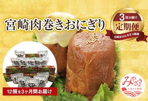 【全3回定期便】宮崎肉巻きおにぎり（120ｇ×12個） 3回定期便