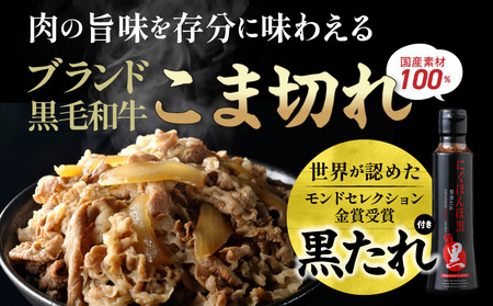 黒毛和牛こま切れ1.5kgセット（黒たれ付）_MJ-3116_(都城市) 黒毛和牛 国産牛肉 都城市 小間切れ(250g×6) にくほんぽ黒たれ 小分け タレ もも肉 ばら肉 牛丼/肉じゃが/ビーフシ