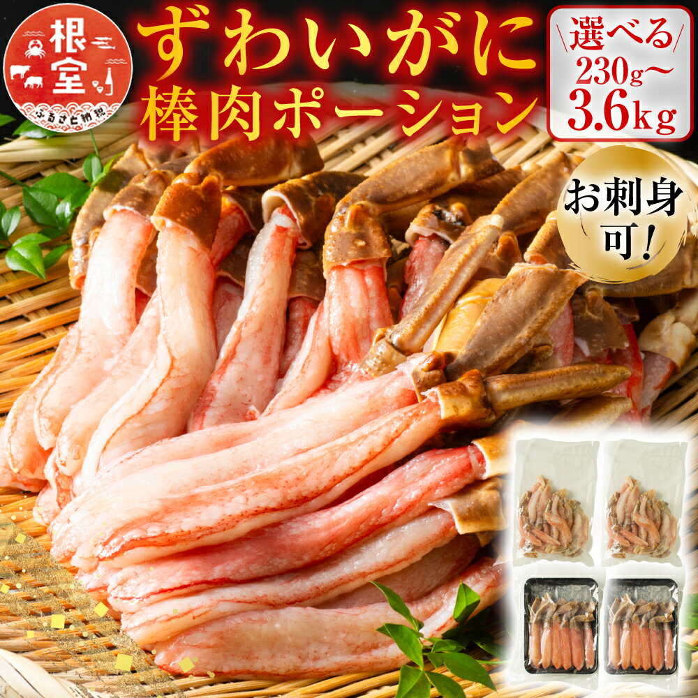 【ふるさと納税】 お刺身可！ずわいがに棒肉ポーション 選べる 230g ～ 3.6kg ズワイガニ ズワイ ずわい ズワイ蟹 ずわい蟹 かに カニ 蟹 お取り寄せ グルメ 海鮮 刺身 かにしゃぶ 雑炊 天ぷら 北海道 根室市 ふるさと納税