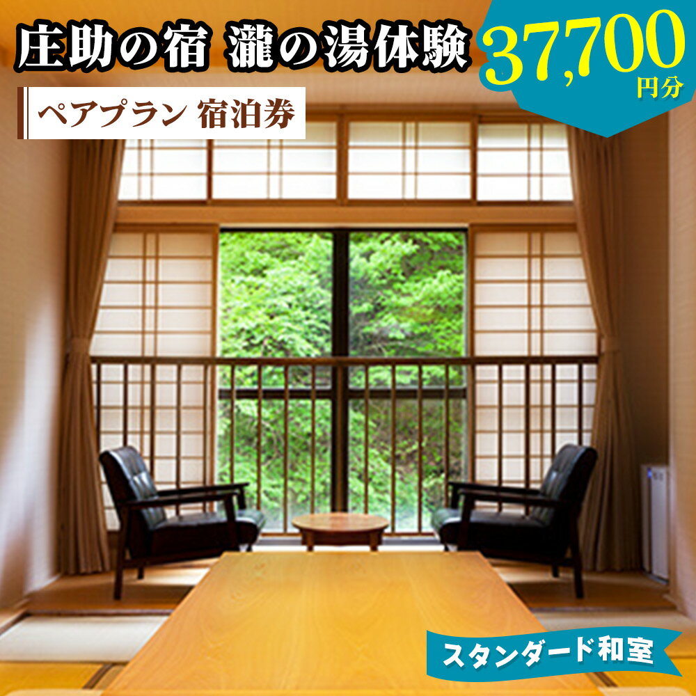 【ふるさと納税】庄助の宿 瀧の湯体験プラン ペア宿泊券 (3万7700円分) スタンダード和室｜東北 福島県 会津若松市 東山温泉 旅行 クーポン 利用券 [0802]