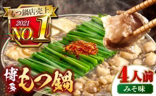 【年間100万食販売！】博多もつ鍋 おおやま もつ鍋 みそ味 4人前  ▼もつ モツ おおやま 味噌 鍋 鍋セット お鍋 国産 国産牛 冷凍 博多もつ鍋 福岡 本場 専門店 人気店 おすすめ 人気 ちゃんぽん 麺 〆   桂川町/株式会社ラブ [ADBQ007]