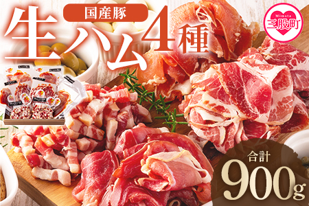 ＜国産豚生ハムバラエティー4種セット(計900g)＞  豚肉 肉加工品 豚モモ 豚バラ 肩肉 スライス 切り落とし パンチェッタ 短冊 コッパスライス サラダ おつまみ 小分け お祝い プレゼント 贈り物 贈答 詰め合わせ お中元 のし【MI270-pl】【株式会社プラス】