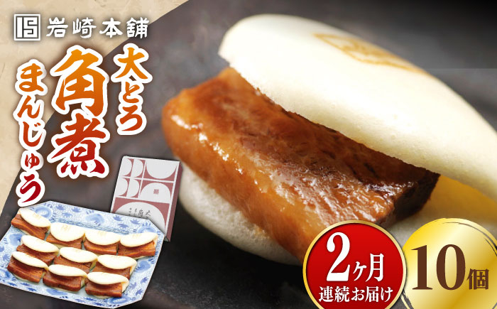 
                  【全2回定期便】大とろ 角煮まんじゅう 10個(1箱)【 岩崎本舗 】《 対馬市 》冷凍 角煮 角煮まん 個包装 豚まん [WBC022]
                