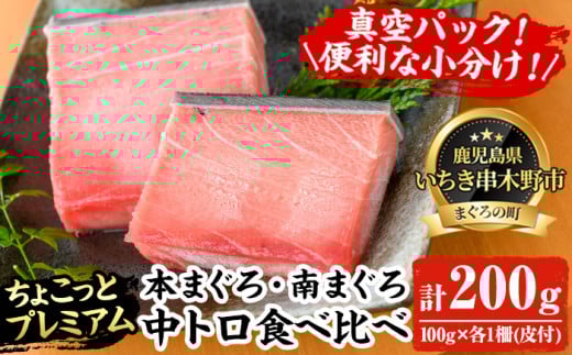 天然! 本マグロ・南マグロ 真空 冷凍 中トロ 各100g 合計200g ☆ちょこっとプレミアム☆ 高級 な ミナミマグロ と 本まぐろ の 食べ比べ セット! 南まぐろ 刺身 小分け プチ贅沢 中トロ 【A-1653H】