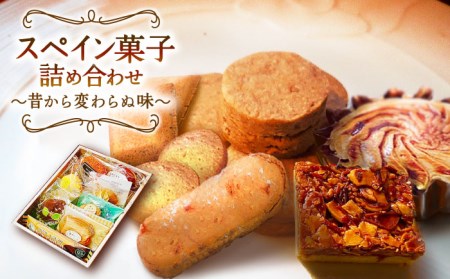 スペイン菓子 詰め合わせ「スペインの情熱」-昔から変わらぬ味-/ お土産お菓子 おやつ デザート / 南島原市 / 吉田菓子店 [SCT016]