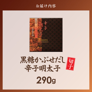 久留米黒棒本舗　黒糖かぶせだし辛子明太子290g（切れ子） _ 辛子明太子 黒糖かぶせだし 明太子 切れ子 290g 黒糖蜜 スケトウダラ 辛味 コク 久留米黒棒本舗 おかず ごはんのお供 おつまみ 